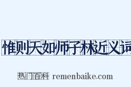 惟则天如师子林近义词是什么意思的图片